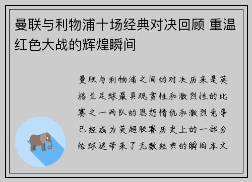曼联与利物浦十场经典对决回顾 重温红色大战的辉煌瞬间