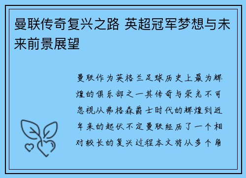 曼联传奇复兴之路 英超冠军梦想与未来前景展望