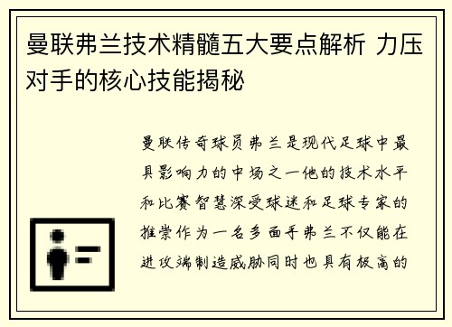 曼联弗兰技术精髓五大要点解析 力压对手的核心技能揭秘