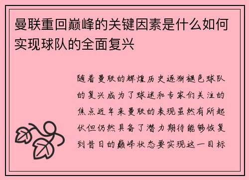 曼联重回巅峰的关键因素是什么如何实现球队的全面复兴