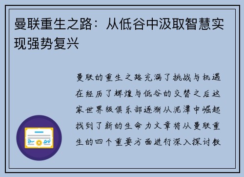 曼联重生之路：从低谷中汲取智慧实现强势复兴