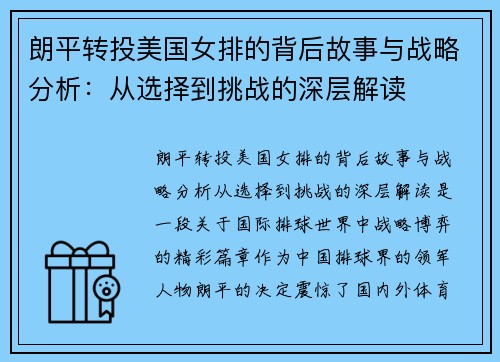 朗平转投美国女排的背后故事与战略分析：从选择到挑战的深层解读