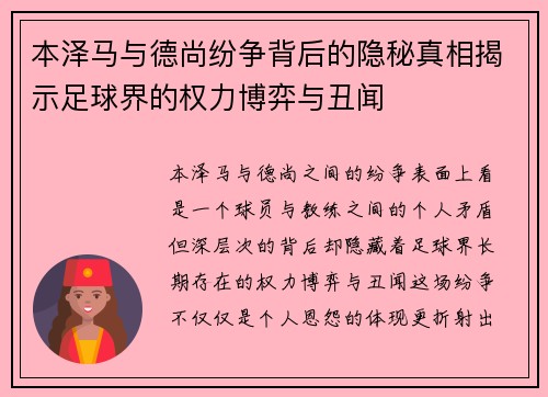 本泽马与德尚纷争背后的隐秘真相揭示足球界的权力博弈与丑闻