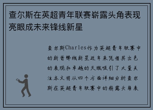 查尔斯在英超青年联赛崭露头角表现亮眼成未来锋线新星