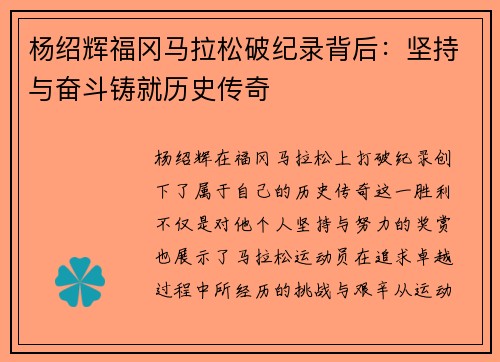 杨绍辉福冈马拉松破纪录背后：坚持与奋斗铸就历史传奇