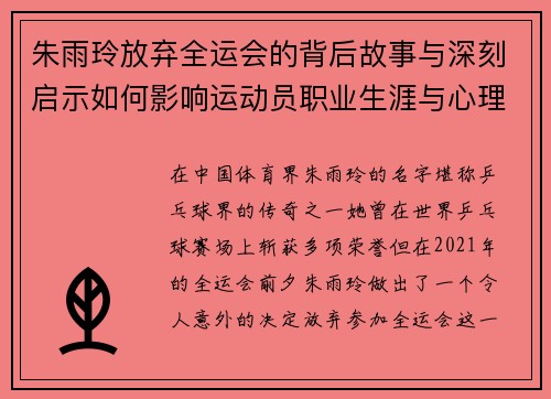 朱雨玲放弃全运会的背后故事与深刻启示如何影响运动员职业生涯与心理成长