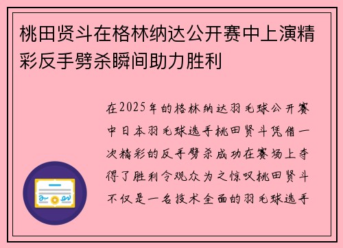桃田贤斗在格林纳达公开赛中上演精彩反手劈杀瞬间助力胜利