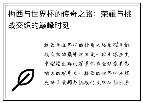 梅西与世界杯的传奇之路：荣耀与挑战交织的巅峰时刻