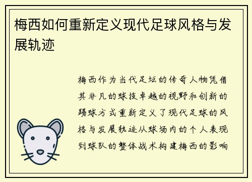 梅西如何重新定义现代足球风格与发展轨迹