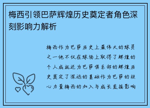 梅西引领巴萨辉煌历史奠定者角色深刻影响力解析 梅西引领巴萨辉煌历史奠定者角色深刻影响力解析