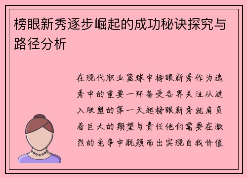 榜眼新秀逐步崛起的成功秘诀探究与路径分析