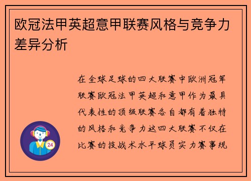 欧冠法甲英超意甲联赛风格与竞争力差异分析