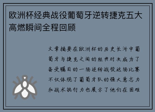 欧洲杯经典战役葡萄牙逆转捷克五大高燃瞬间全程回顾