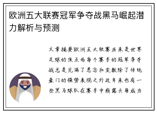 欧洲五大联赛冠军争夺战黑马崛起潜力解析与预测