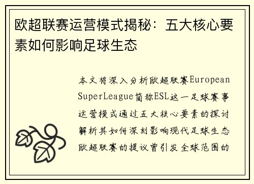 欧超联赛运营模式揭秘：五大核心要素如何影响足球生态