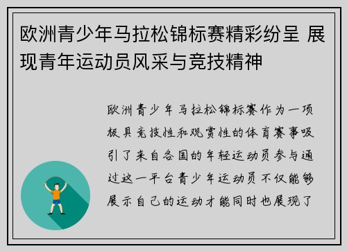 欧洲青少年马拉松锦标赛精彩纷呈 展现青年运动员风采与竞技精神