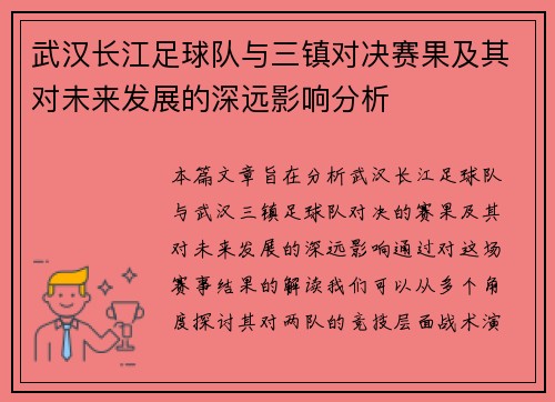 武汉长江足球队与三镇对决赛果及其对未来发展的深远影响分析