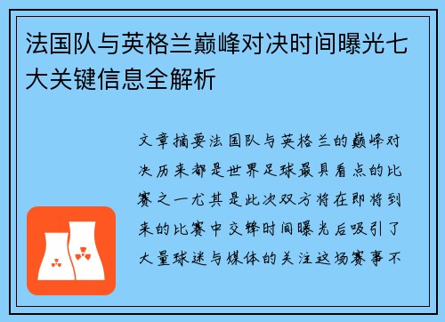 法国队与英格兰巅峰对决时间曝光七大关键信息全解析