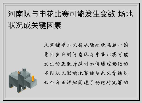 河南队与申花比赛可能发生变数 场地状况成关键因素