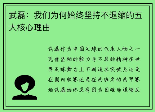 武磊：我们为何始终坚持不退缩的五大核心理由