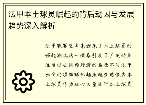 法甲本土球员崛起的背后动因与发展趋势深入解析