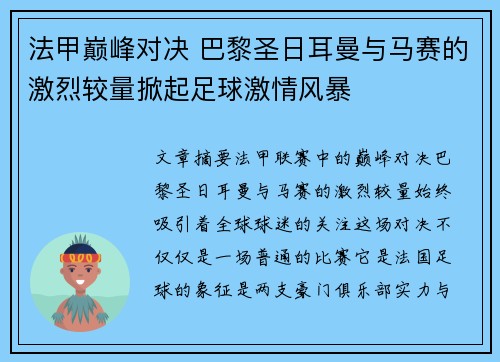 法甲巅峰对决 巴黎圣日耳曼与马赛的激烈较量掀起足球激情风暴