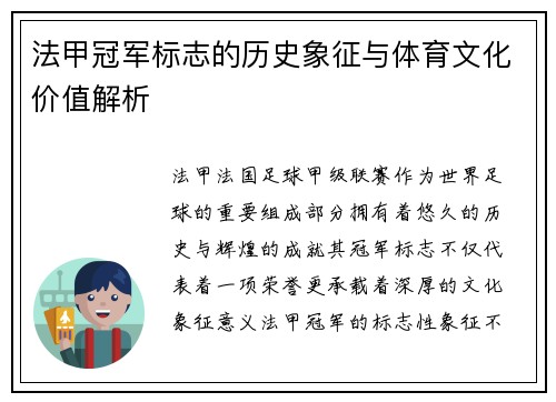 法甲冠军标志的历史象征与体育文化价值解析
