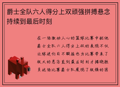 爵士全队六人得分上双顽强拼搏悬念持续到最后时刻