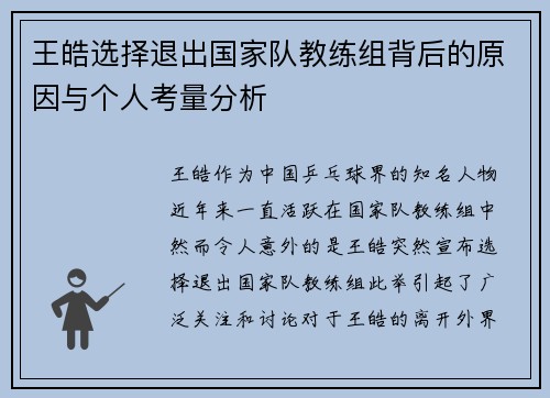 王皓选择退出国家队教练组背后的原因与个人考量分析